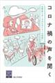 コロナ禍の声を聞く