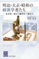 明治・大正・昭和の細菌学者たち