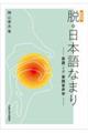 脱・日本語なまり 新装版