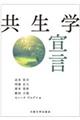 共生学宣言