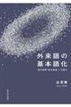 外来語の基本語化