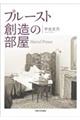 プルースト 創造の部屋