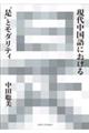 現代中国語における“是”とモダリティ