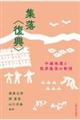 集落〈復興〉