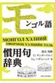 モンゴル語慣用句辞典