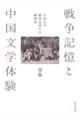 戦争記憶と中国文学体験