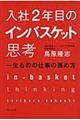 入社2年目のインバスケット思考