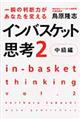 インバスケット思考 2(中級編)