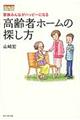 高齢者ホームの探し方