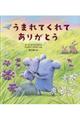 うまれてくれてありがとう