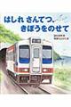 はしれさんてつ、きぼうをのせて