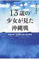 13歳の少女が見た沖縄戦