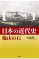 日本の近代史 他山の石