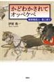 かどわかされてオッペケペ
