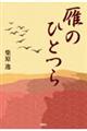 雁のひとつら