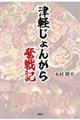 津軽じょんがら奮戦記