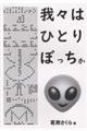 我々はひとりぼっちか?