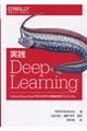 実践Deep Learning