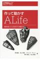 作って動かすALife