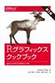 Rグラフィックスクックブック 第2版