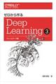 ゼロから作るDeep Learning 3