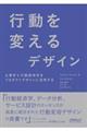 行動を変えるデザイン