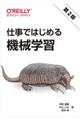 仕事ではじめる機械学習 第2版