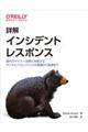 詳解インシデントレスポンス
