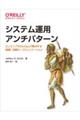 システム運用アンチパターン