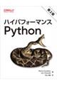 ハイパフォーマンスPython 第2版
