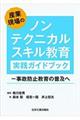 産業現場のノンテクニカルスキル教育実践ガイドブック