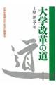 大学改革の道