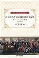 西士與近代中國:羅伯〓研究論集