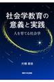 社会学教育の意義と実践