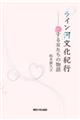ライン河文化紀行