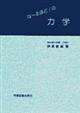 な〜るほど!の力学