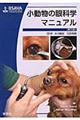 小動物の眼科学マニュアル 第3版