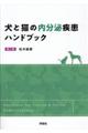 犬と猫の内分泌疾患ハンドブック 第2版