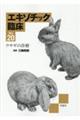 エキゾチック臨床 Vol.20