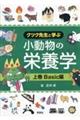 小動物の栄養学 上巻