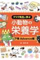 小動物の栄養学 下巻