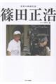 世界の映画作家 篠田正浩