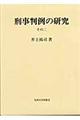 刑事判例の研究 その2