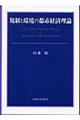 規制と環境の都市経済理論