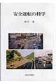 安全運転の科学