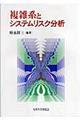 複雑系とシステムリスク分析