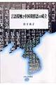 言語接触と中国朝鮮語の成立