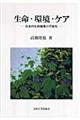 生命・環境・ケア