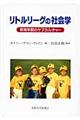 リトルリーグの社会学