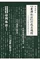 『臺灣私法』の成立過程